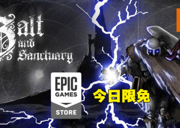 Epic Games Store第十四天免费送《Salt and Sanctuary》！今天内领取即可永久保留！