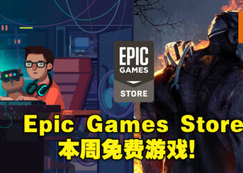 Epic Games Store 限时送《Dead by Daylight》与《while True: learn()》！截止日期为12月10日凌晨12点！