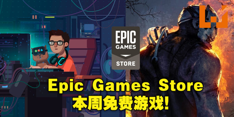 Epic Games Store 限时送《Dead by Daylight》与《while True: learn()》!截止日期为12月10日凌晨12点!