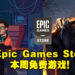 Epic Games Store 限时送《Dead by Daylight》与《while True: learn()》！截止日期为12月10日凌晨12点！