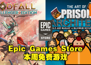 Epic Games Store限时送《Godfall Challenger Edition》及《Prison Architect》！免费领取截止日期为12月17日！
