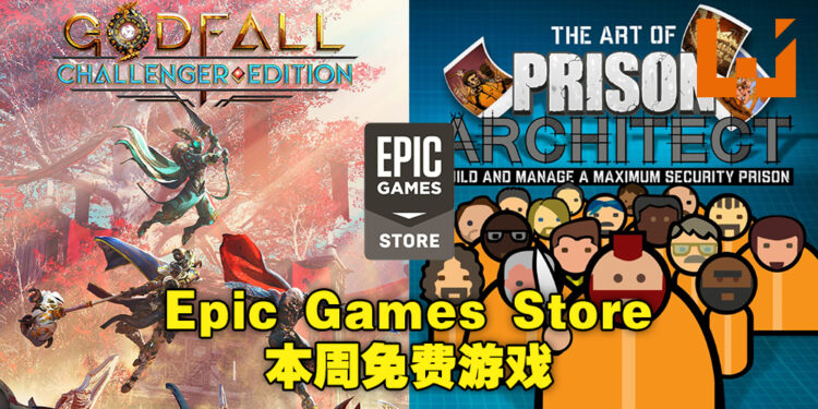 Epic Games Store限时送《Godfall Challenger Edition》及《Prison Architect》！免费领取截止日期为12月17日！