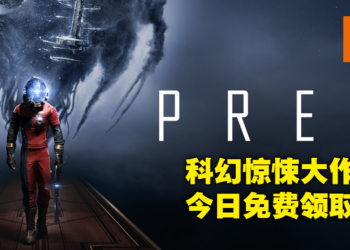 Epic Games Store第十天免费送口碑3A大作《Prey》！现在领取就可永久获得！