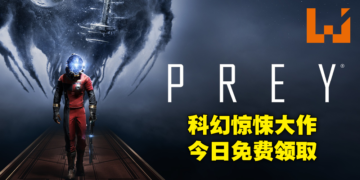 Epic Games Store第十天免费送口碑3A大作《Prey》！现在领取就可永久获得！