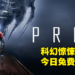 Epic Games Store第十天免费送口碑3A大作《Prey》！现在领取就可永久获得！