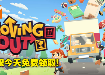 Epic Games Store第十三天免费送考验情侣默契游戏《Moving Out》！现在领取就可永久获得！