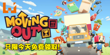 Epic Games Store第十三天免费送考验情侣默契游戏《Moving Out》！现在领取就可永久获得！