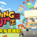 Epic Games Store第十三天免费送考验情侣默契游戏《Moving Out》！现在领取就可永久获得！