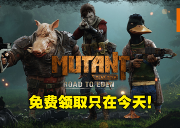 Epic Games Store第七天免费送《Mutant Year Zero：Road To Eden》！现在领取就可永久获得！