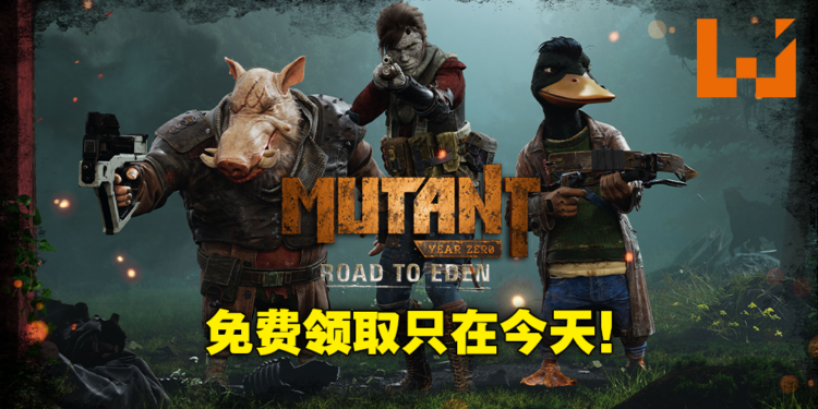 Epic Games Store第七天免费送《Mutant Year Zero：Road To Eden》！现在领取就可永久获得！