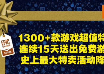Epic Games Store开启2021年假期特卖！无条件送RM40折扣券，即日起连送免费游戏15天！