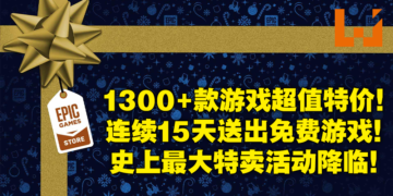 Epic Games Store开启2021年假期特卖！无条件送RM40折扣券，即日起连送免费游戏15天！