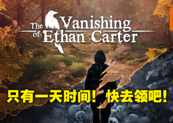 Epic Games Store 第四天免费送《The Vanishing of Ethan Carter》！领取时限只有24小时不要错过！