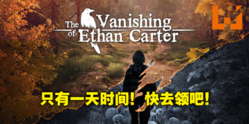 Epic Games Store 第四天免费送《The Vanishing of Ethan Carter》！领取时限只有24小时不要错过！