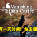 Epic Games Store 第四天免费送《The Vanishing of Ethan Carter》!领取时限只有24小时不要错过!