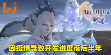 因疫情关系导致《Final Fantasy XVI》开发进度落后半年！连新消息发布会也要跳票！