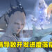 因疫情关系导致《Final Fantasy XVI》开发进度落后半年！连新消息发布会也要跳票！