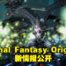 《Stranger of Paradise Final Fantasy Origin》公开新情报！职业系统供玩家自行组合角色与职业！