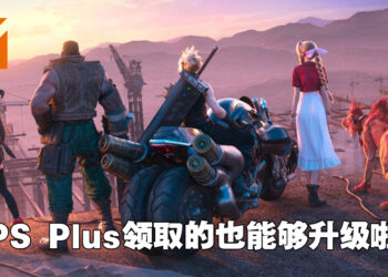 在PS Plus领取的《Final Fantasy VII 重制版》终于可以升级啦！尤菲的故事章节正打折发售中！