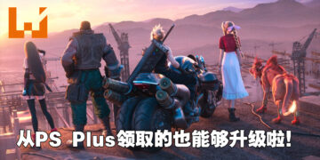 在PS Plus领取的《Final Fantasy VII 重制版》终于可以升级啦！尤菲的故事章节正打折发售中！