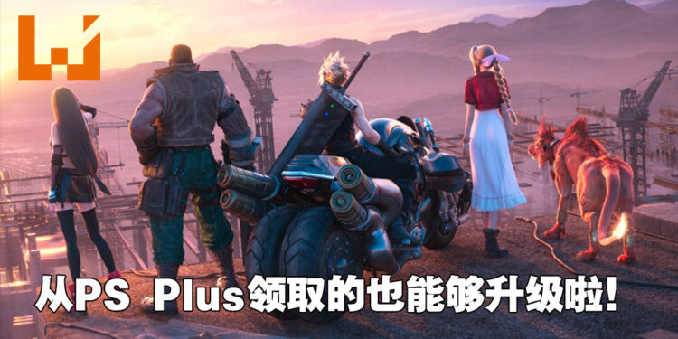 在PS Plus领取的《Final Fantasy VII 重制版》终于可以升级啦!尤菲的故事章节正打折发售中!