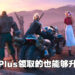在PS Plus领取的《Final Fantasy VII 重制版》终于可以升级啦！尤菲的故事章节正打折发售中！