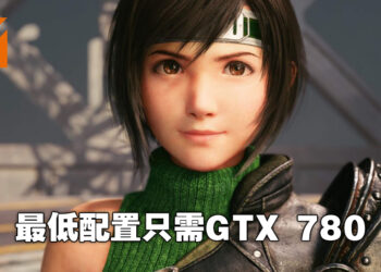 《Final Fantasy VII 重制版 Intergrade》公布电脑配置要求！只需GTX 780就能够在电脑上玩！