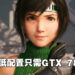 《Final Fantasy VII 重制版 Intergrade》公布电脑配置要求！只需GTX 780就能够在电脑上玩！