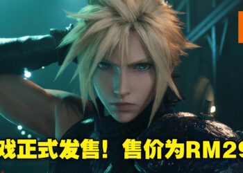 《Final Fantasy VII Remake Intergrade》已在Epic Games Store正式发售！售价为RM299！