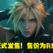 《Final Fantasy VII Remake Intergrade》已在Epic Games Store正式发售!售价为RM299!