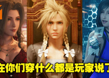 PC版《FFVII Remake Intergrade》女装满天飞！Cloud公主驾到，众人速速回避！