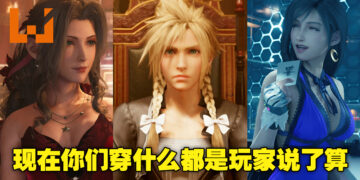 PC版《FFVII Remake Intergrade》女装满天飞！Cloud公主驾到，众人速速回避！