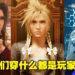PC版《FFVII Remake Intergrade》女装满天飞！Cloud公主驾到，众人速速回避！