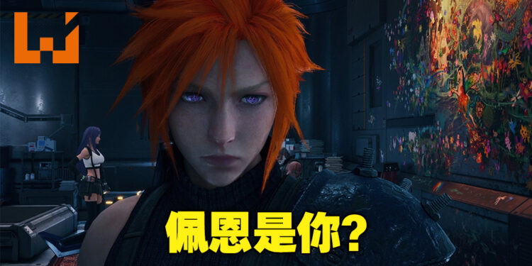 续女装之后搞Cosplay？《FFVII Remake Intergrade》PC版现已有可改变眼睛与毛发颜色MOD！