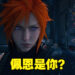 续女装之后搞Cosplay？《FFVII Remake Intergrade》PC版现已有可改变眼睛与毛发颜色MOD！