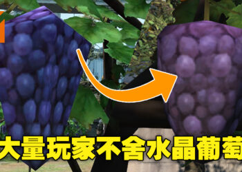 水晶葡萄已经被官方「整容」好了！大量玩家集体悼念当初的水晶葡萄！