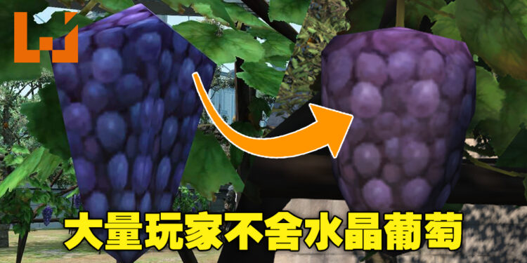水晶葡萄已经被官方「整容」好了!大量玩家集体悼念当初的水晶葡萄!