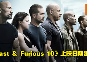 《Fast & Furious 10》电影上映日期推迟！想要再见Family需要等到2023年5月！