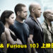 《Fast & Furious 10》电影上映日期推迟！想要再见Family需要等到2023年5月！
