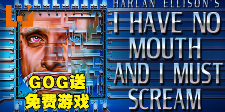 GOG送免费游戏《I Have No Mouth And I Must Scream》!截止日期为12月25日晚上10点!