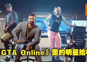 《GTA Online》将增加全新剧情「The Contract」！玩家需要帮助上流社会明星解决各种问题！
