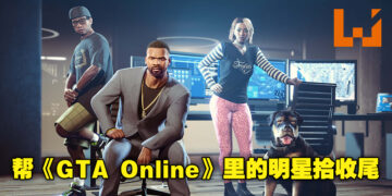 《GTA Online》将增加全新剧情「The Contract」！玩家需要帮助上流社会明星解决各种问题！