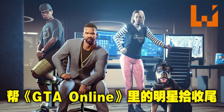 《GTA Online》将增加全新剧情「The Contract」！玩家需要帮助上流社会明星解决各种问题！
