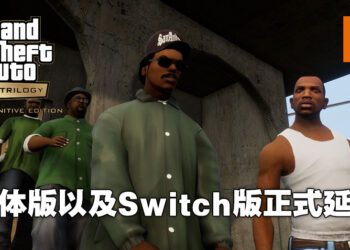 《GTA：三部曲》实体版以及Switch版本正式跳票！2022年才正式登陆Switch平台！