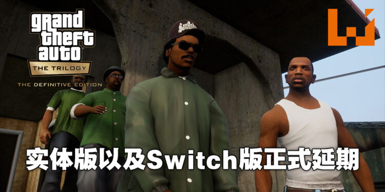 《GTA:三部曲》实体版以及Switch版本正式跳票!2022年才正式登陆Switch平台!