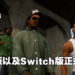 《GTA:三部曲》实体版以及Switch版本正式跳票!2022年才正式登陆Switch平台!