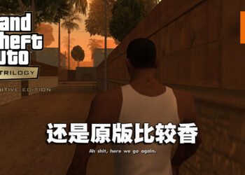 犹如炒焦的冷饭！《GTA：三部曲》评测！