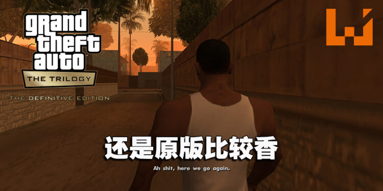 犹如炒焦的冷饭！《GTA：三部曲》评测！