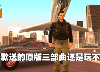 Rockstar为道歉送《GTA III》原版给买家！结果还是无法游玩！
