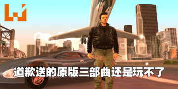 Rockstar为道歉送《GTA III》原版给买家！结果还是无法游玩！